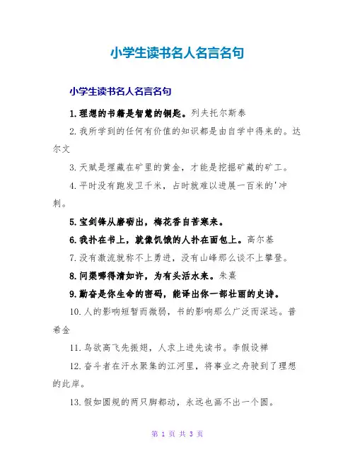 小学生读书名人名言名句