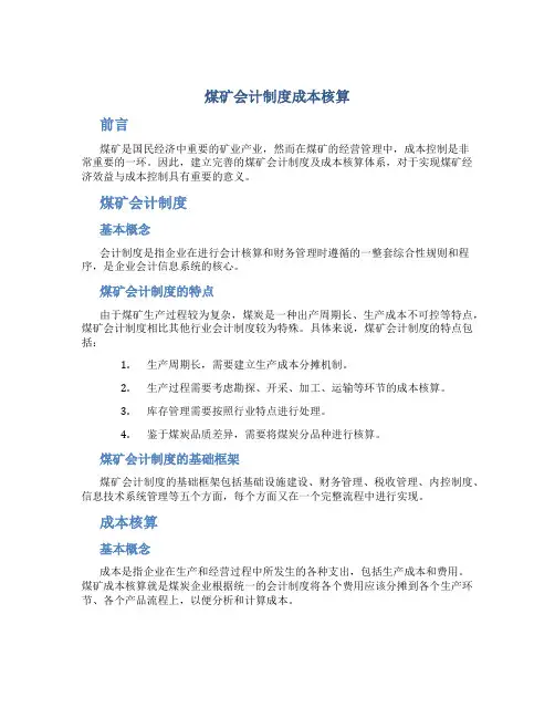 煤矿会计制度成本核算