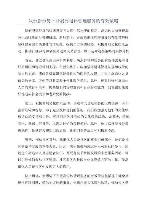 浅析新形势下开展离退休管理服务的有效策略