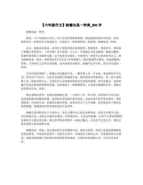 【六年级作文】缺憾也是一种美_800字