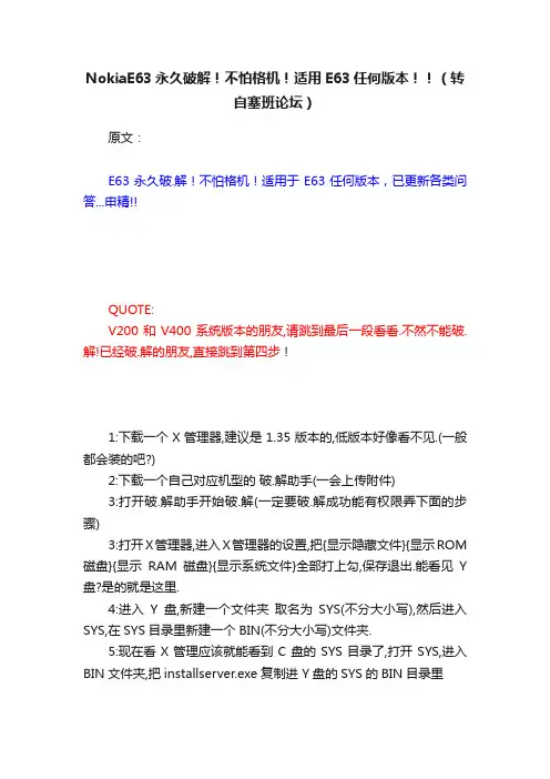 NokiaE63永久破解！不怕格机！适用E63任何版本！！（转自塞班论坛）