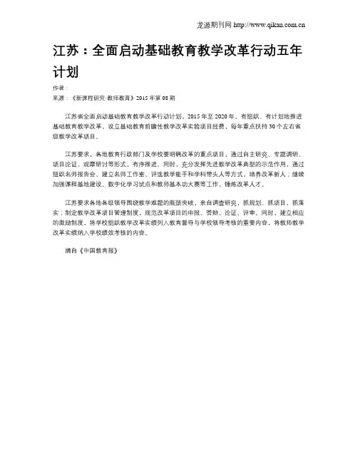 江苏：全面启动基础教育教学改革行动五年计划