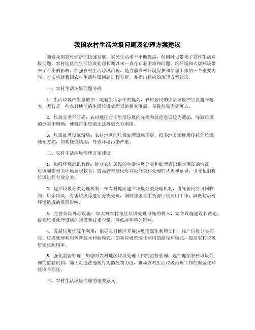 我国农村生活垃圾问题及治理方案建议