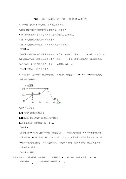 【物理】广东省揭阳市2015届高三第一学期期末试题(精校解析版).docx