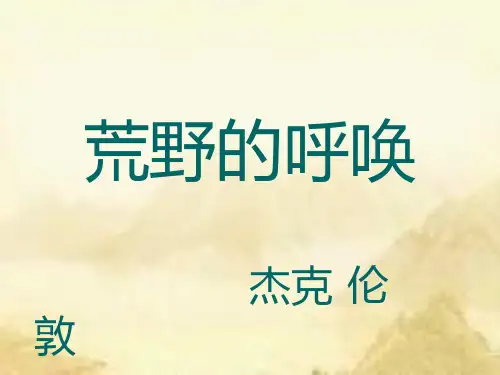 野性的呼唤ppt
