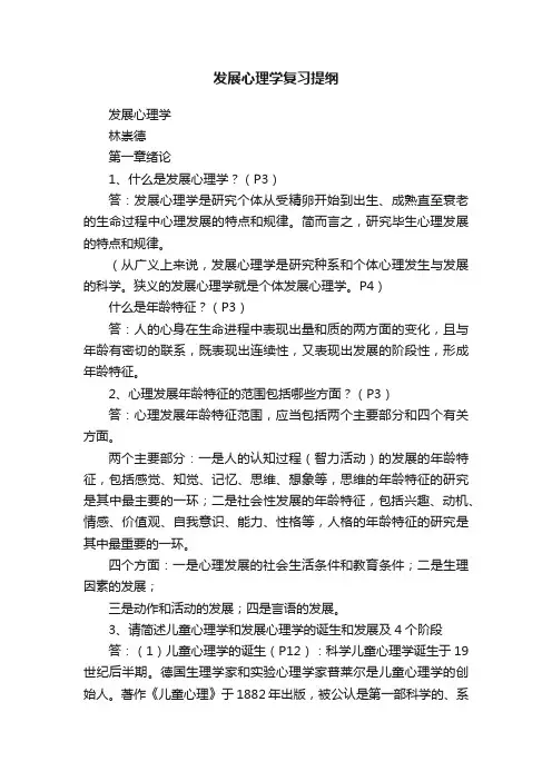 发展心理学复习提纲