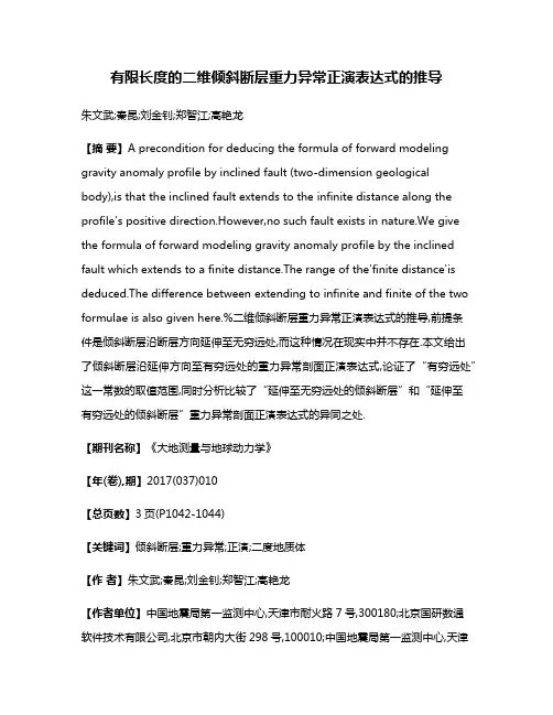 有限长度的二维倾斜断层重力异常正演表达式的推导