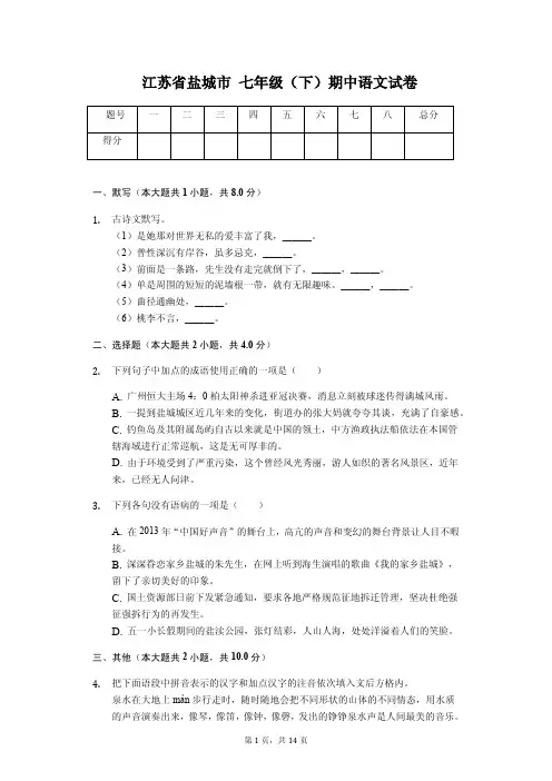 江苏省盐城市 七年级(下)期中语文试卷