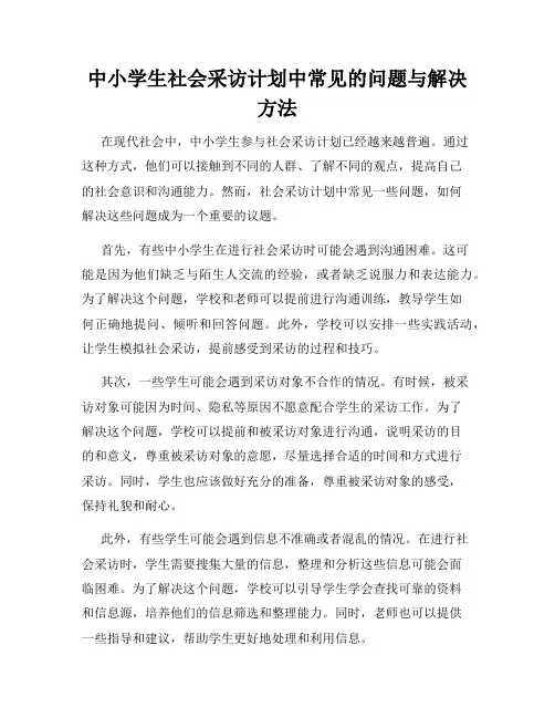中小学生社会采访计划中常见的问题与解决方法