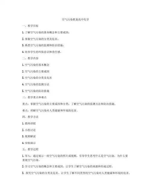 空气污染教案高中化学