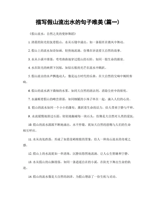 描写假山流出水的句子唯美(精选2篇)