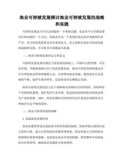 渔业可持续发展探讨渔业可持续发展的战略和实践