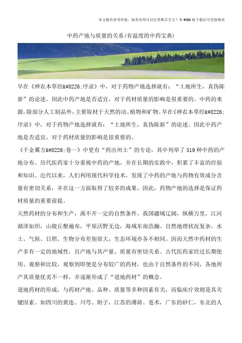 中药产地与质量的关系(有温度的中药宝典)