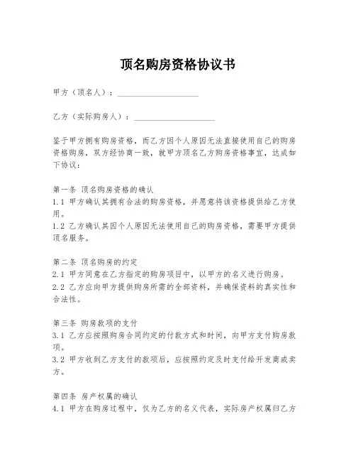 顶名购房资格协议书