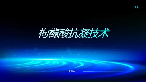 枸橼酸抗凝技术