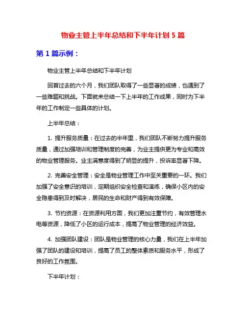 物业主管上半年总结和下半年计划5篇