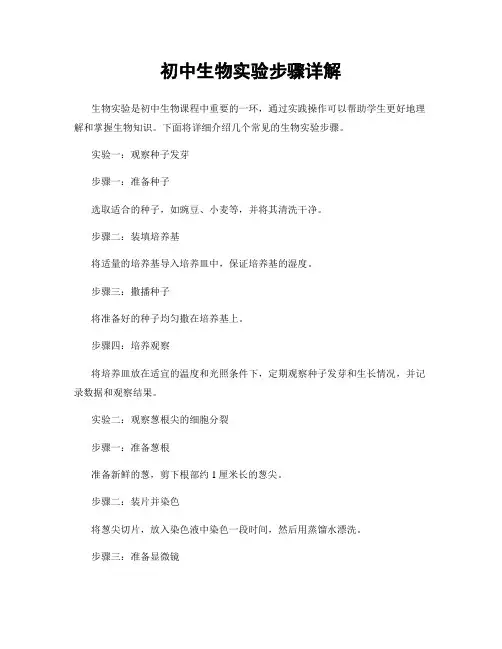 初中生物实验步骤详解