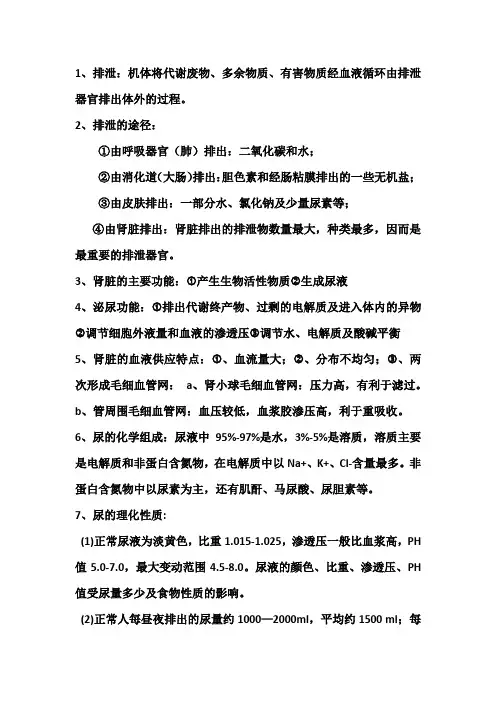 第八章 肾排泄功能