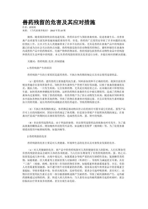 兽药残留的危害及其应对措施