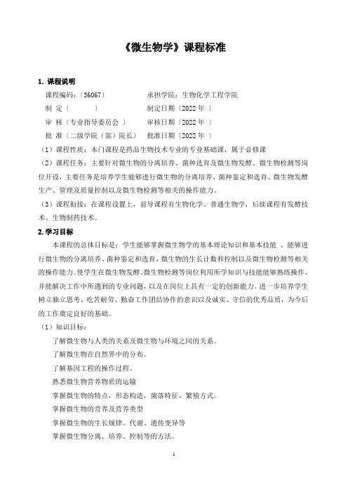 《微生物学》课程标准