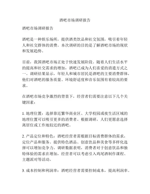 酒吧市场调研报告