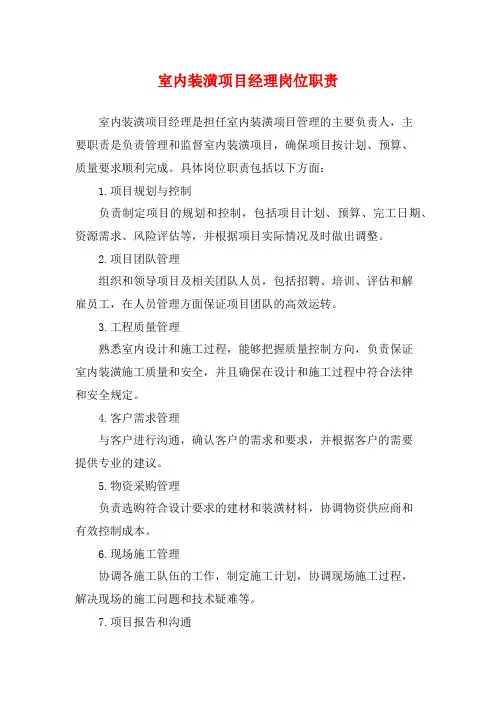 室内装潢项目经理岗位职责