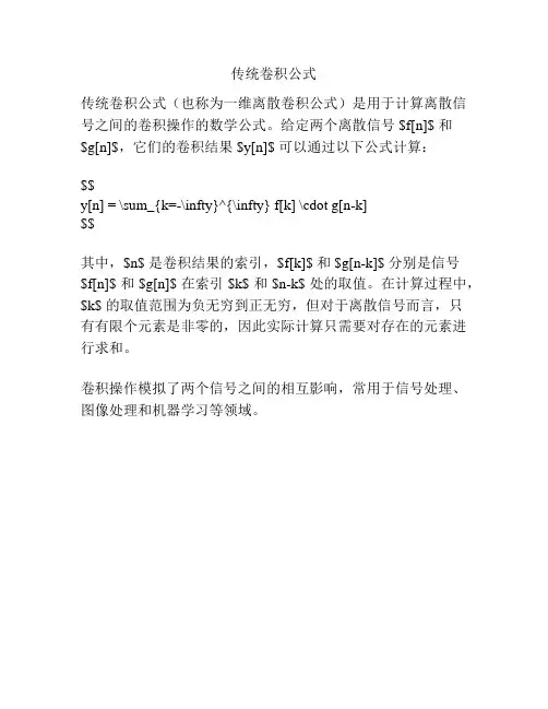 传统卷积公式
