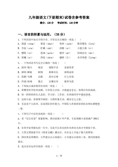 九年级语文(下册期末)试卷含参考答案