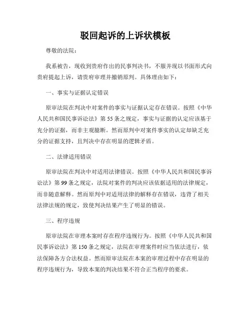 驳回起诉的上诉状模板