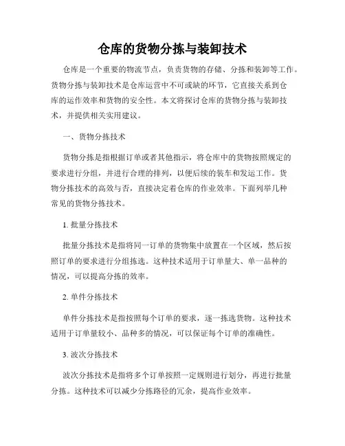 仓库的货物分拣与装卸技术