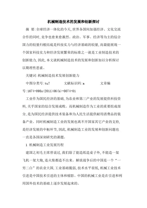 机械制造技术发展和创新