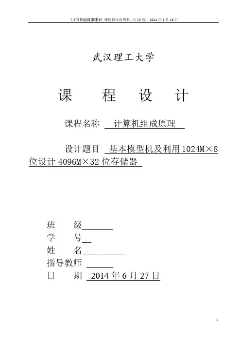 武汉理工计算机组成原理课设基本模型机及利用1024M×8位设计4096M×32位存储器