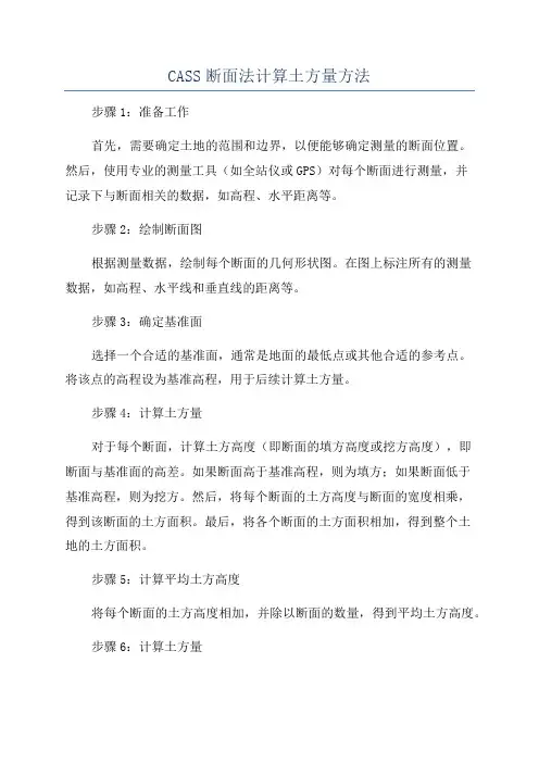 CASS断面法计算土方量方法