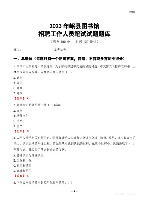 2023岷县图书馆招聘考试试题题库