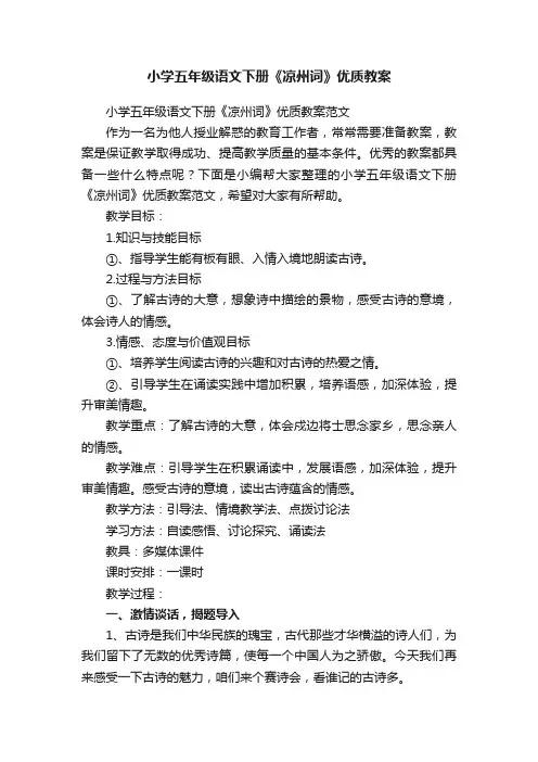 小学五年级语文下册《凉州词》优质教案范文