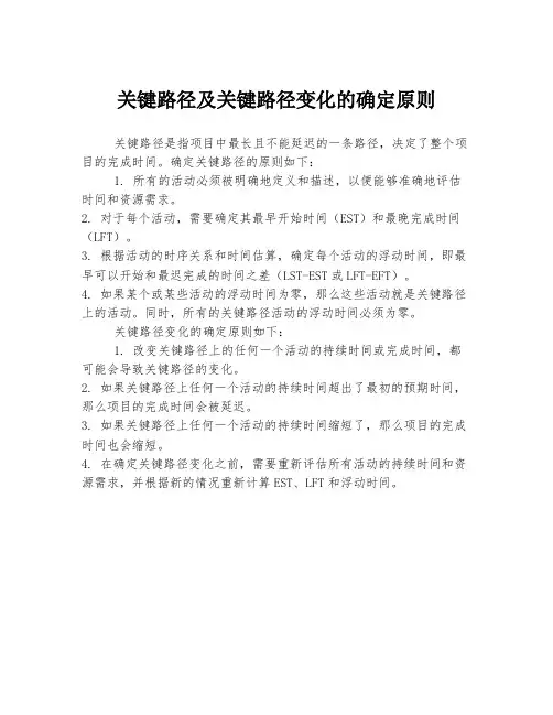 关键路径及关键路径变化的确定原则