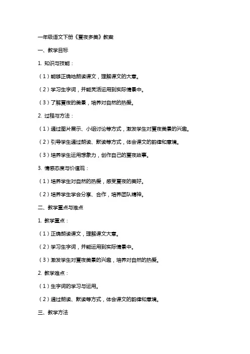 一年级语文下册《夏夜多美》教案