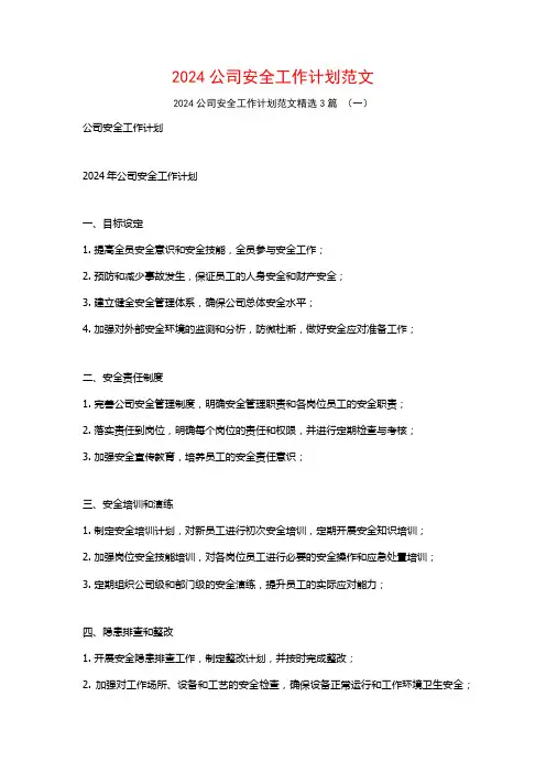 2024公司安全工作计划范文3篇