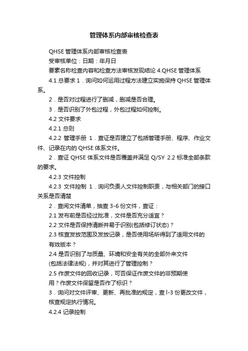管理体系内部审核检查表