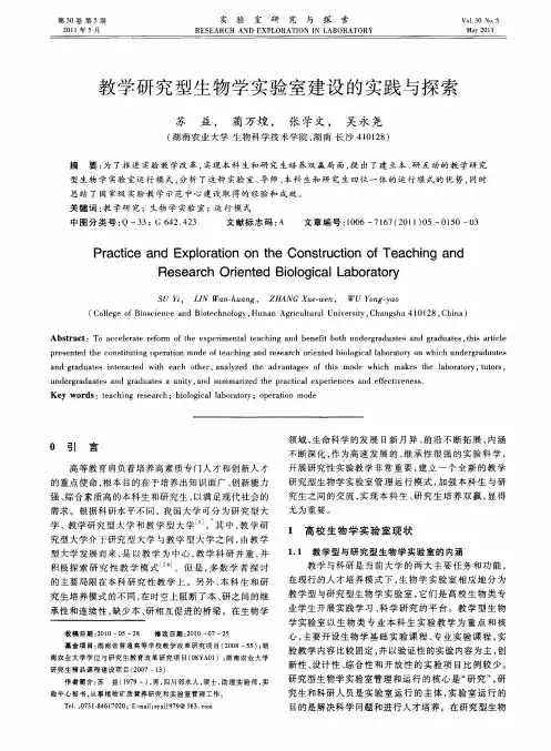 教学研究型生物学实验室建设的实践与探索