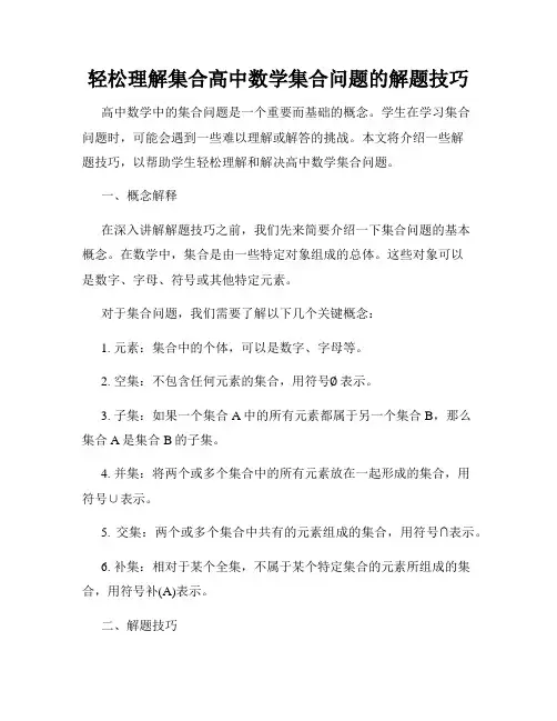 轻松理解集合高中数学集合问题的解题技巧