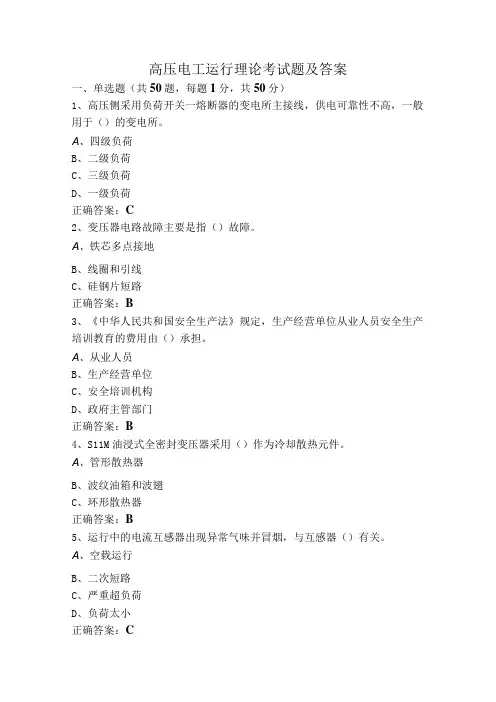 高压电工运行理论考试题及答案