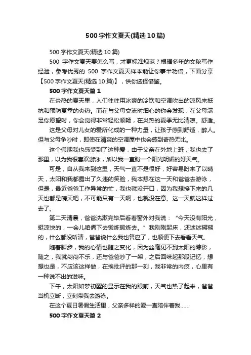 500字作文夏天（精选10篇）