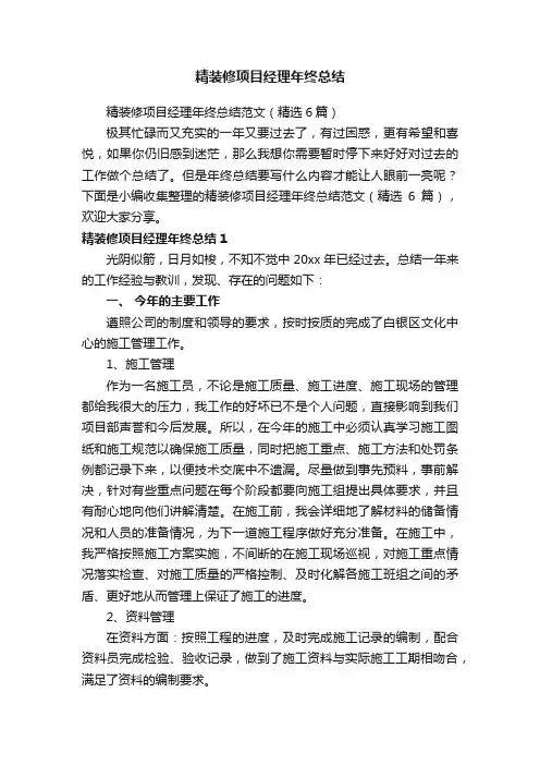 精装修项目经理年终总结范文（精选6篇）