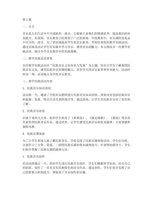 教学实践活动中学音乐(3篇)