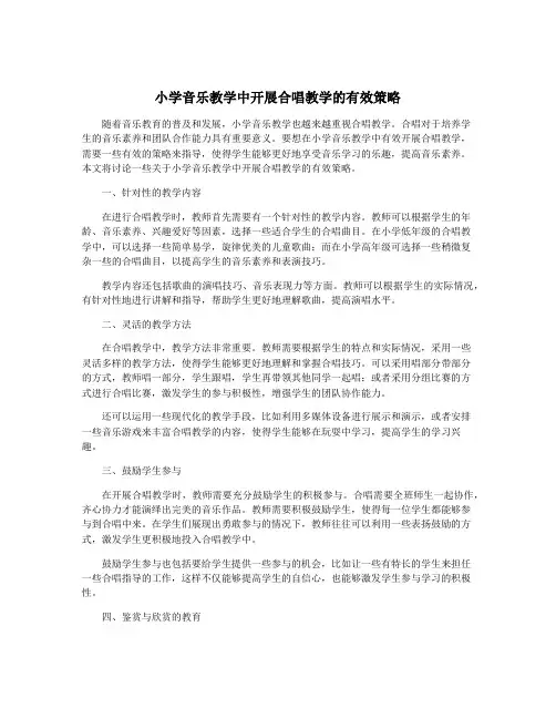小学音乐教学中开展合唱教学的有效策略