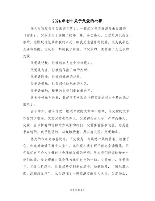 2024年初中关于父爱的心得(2篇)