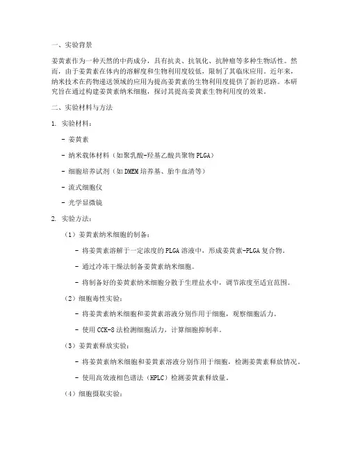 姜黄素纳米细胞实验报告
