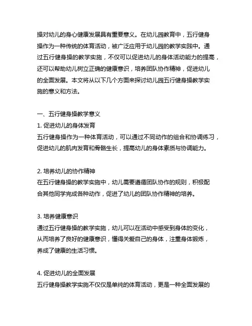 幼儿园五行健身操教学实施 幼儿园健身