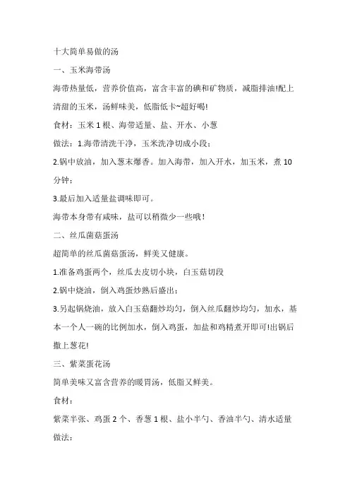 十大简单易做的汤